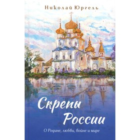 Скрепы России. Юргель Н.В.