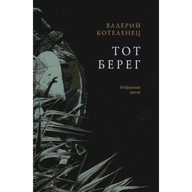 Тот берег. Избранная проза. Котеленец В.С.