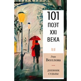 Дневник судьбы. Веселова Л.