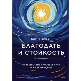 Благодать и стойкость. Путешествие сквозь жизнь и за её пределы. Уилбер К.