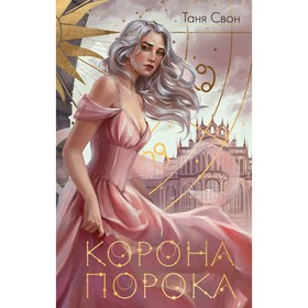 Сердцецветы для охотницы. Корона Порока. Комплект из 2-х книг. Свон Т.