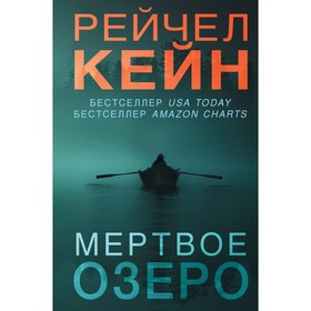 Мёртвое озеро. Кейн Р.