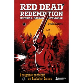 Red Dead Redemption. Хорошая, плохая, культовая. Рождение вестерна от Rockstar Games. Даснуа Р.