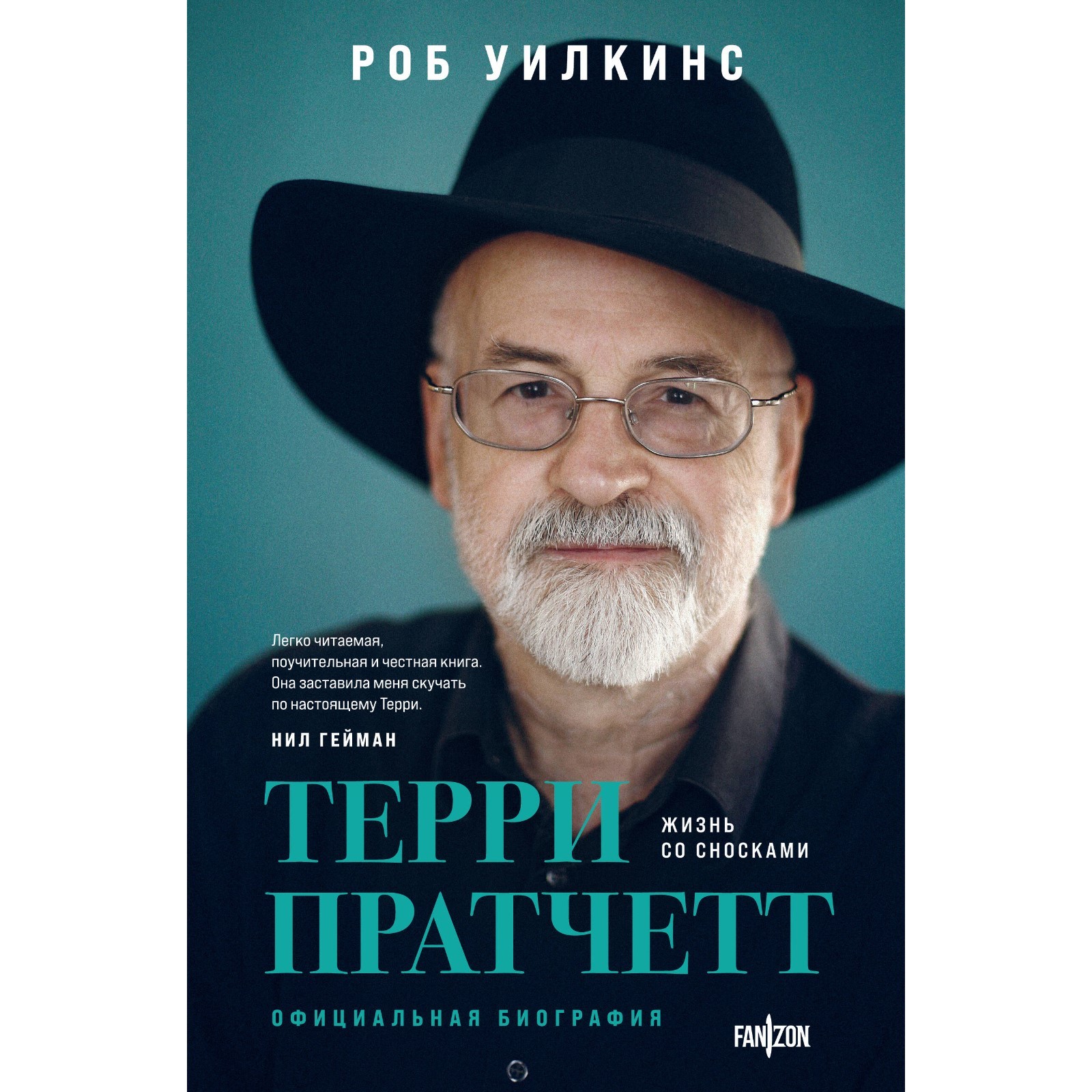 Терри Пратчетт. Официальная биография. Хроники Брэдбери. Жизнь Рэя ...