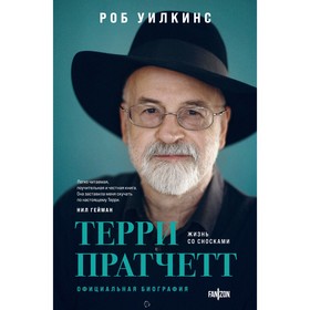 Терри Пратчетт. Официальная биография. Хроники Брэдбери. Жизнь Рэя Брэдбери. Комплект из 2-х книг. Уилкинс Р., Уэллер С.