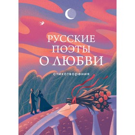 Русские поэты о любви. Пушкин А.С., Есенин С.А., Ахматова А.А., Рождественский Р.И., Высоцкий В.С.и др.