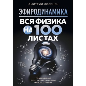 Эфиродинамика. Вся физика на 100 листах. Лосинец Д.