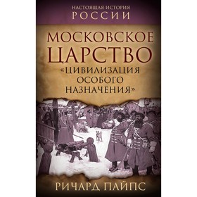 Московское царство. «Цивилизация особого назначения». Пайпс Р.