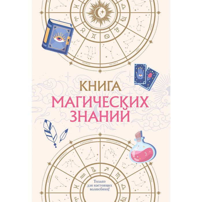 Книга магических знаний. Только для настоящих волшебниц!