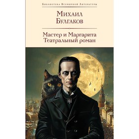 Мастер и Маргарита. Булгаков М.А.