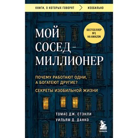 Мой сосед — миллионер. Почему работают одни, а богатеют другие? Секреты изобильной жизни. Стэнли Т., Данко У.