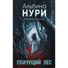 Плачущий лес. Нури А.