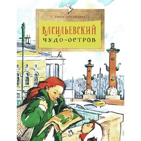 Васильевский чудо-остров. Выпуск 156. 4-е издание. Арсеньева Д.