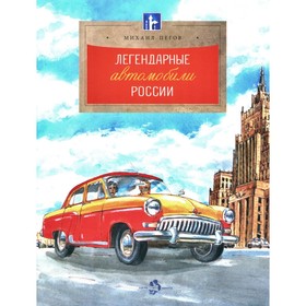 Легендарные автомобили России. Выпуск 143. 3-е издание. Пегов М.