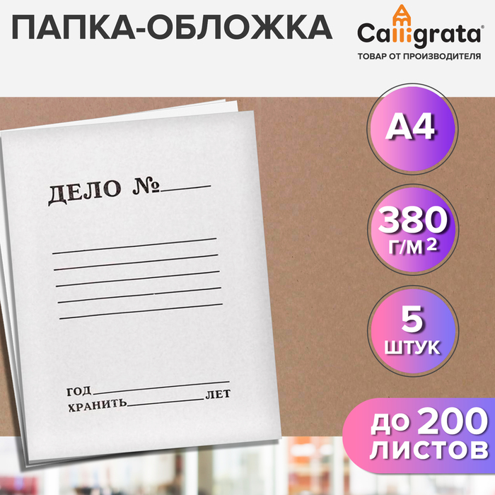 Набор папок-обложек 5 штук, Calligrata «Дело», 380 г/м², до 200 листов, картон немелованный, белый - Фото 1