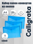 Набор папок-конвертов на кнопке 5 штук, А4, 120 мкм, Calligrata, прозрачные, синие - Фото 1