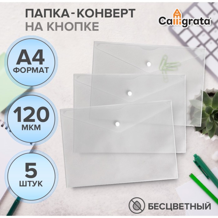 Набор папок-конвертов на кнопке 5 штук, А4, 120 мкм, Calligrata, прозрачные, белые - Фото 1