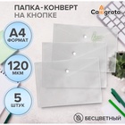 Набор папок-конвертов на кнопке 5 штук, А4, 120 мкм, Calligrata, прозрачные, белые - Фото 2