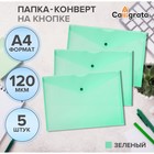 Набор папок-конвертов на кнопке 5 штук, А4, 120 мкм, Calligrata, прозрачные, зеленые - Фото 1