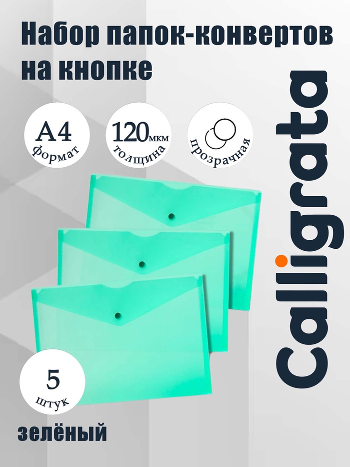Набор папок-конвертов на кнопке 5 штук, А4, 120 мкм, Calligrata, прозрачные, зеленые - Фото 1