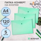 Набор папок-конвертов на кнопке 5 штук, А4, 120 мкм, Calligrata, прозрачные, зеленые - Фото 2