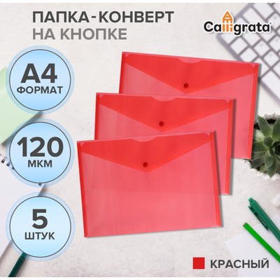 Набор папок-конверов на кнопке 5 шт. Calligrata, А4, 120мкм, красные