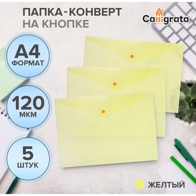 Набор папок-конверов на кнопке 5 шт. Calligrata, А4, 120мкм, желтые