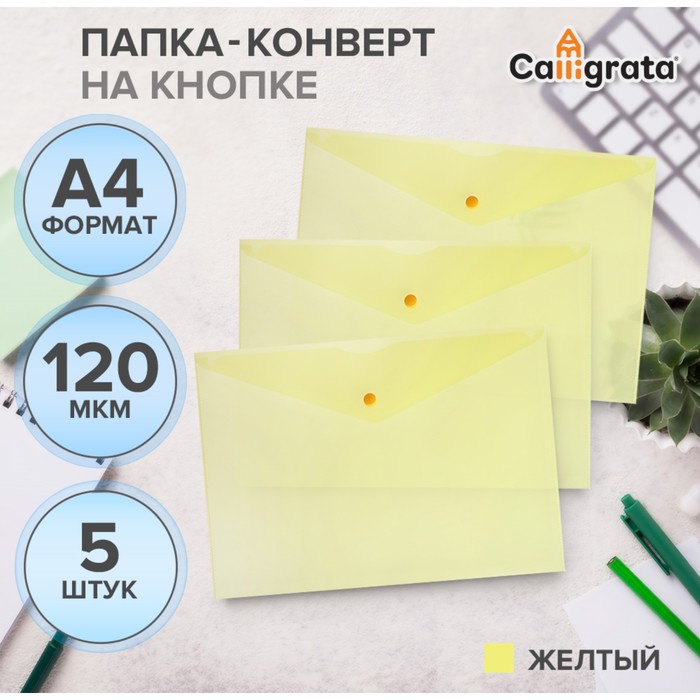 Набор папок-конверов на кнопке 5 шт. Calligrata, А4, 120мкм, желтые - Фото 1