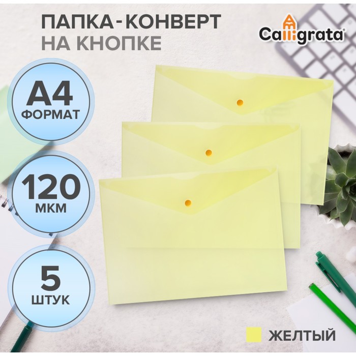 Набор папок-конвертов на кнопке 5 штук, А4, 120 мкм, Calligrata, прозрачные, желтые - Фото 1