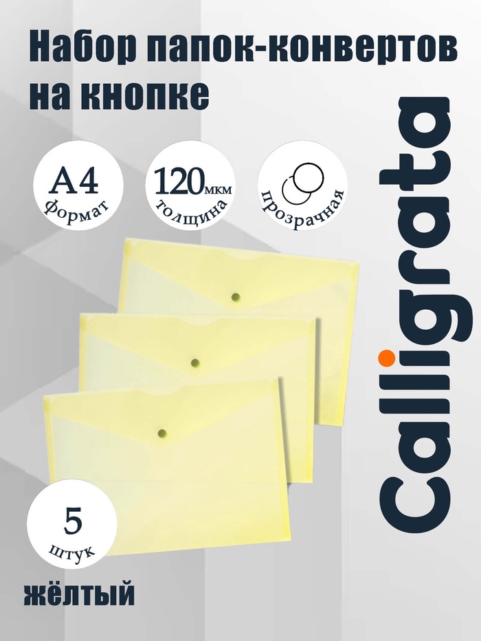 Набор папок-конвертов на кнопке 5 штук, А4, 120 мкм, Calligrata, прозрачные, желтые - Фото 1