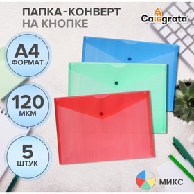 Набор папок-конверов на кнопке 5 шт. Calligrata, А4, 120мкм, микс