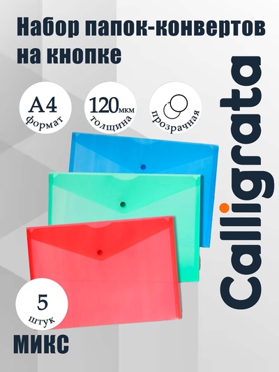 Набор папок-конвертов на кнопке 5 штук, А4, 120 мкм, Calligrata, прозрачные, микс