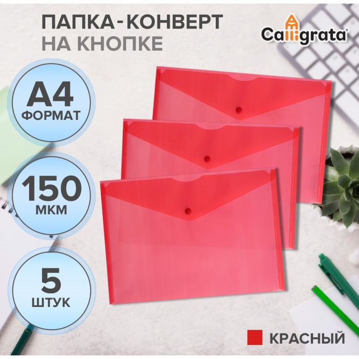 Набор папок-конвертов на кнопке 5 штук, А4, 150 мкм, Calligrata Standard, прозрачные, красные - Фото 1