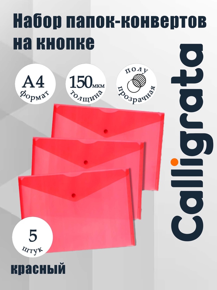 Набор папок-конвертов на кнопке 5 штук, А4, 150 мкм, Calligrata Standard, прозрачные, красные - Фото 1