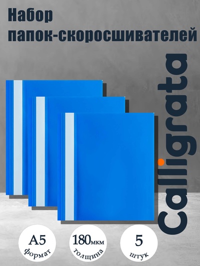 Набор папок-скоросшивателей А5, 5 штук, Calligrata, 180 мкм, с прозрачным верхом, синий