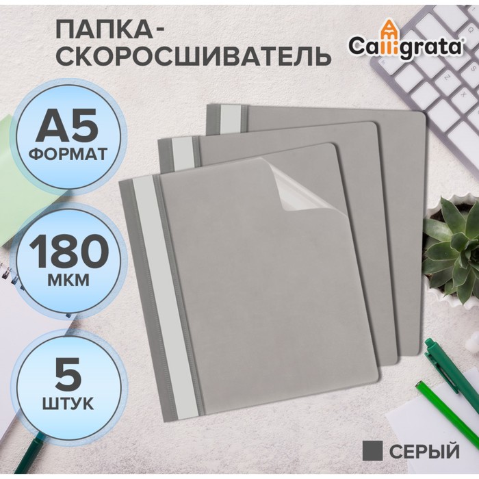 

Набор папок-скоросшивателей 5шт. Calligrata, А5, 180мкм, с серым прозрачным верхом