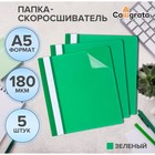 Набор папок-скоросшивателей А5, 5 штук, Calligrata, 180 мкм, с прозрачным верхом, зелёный - Фото 1