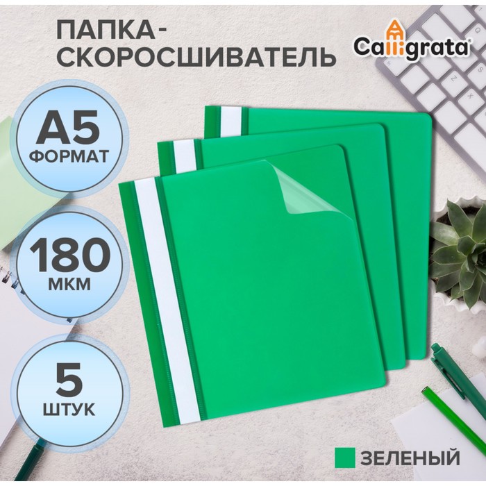 Набор папок-скоросшивателей А5, 5 штук, Calligrata, 180 мкм, с прозрачным верхом, зелёный - Фото 1