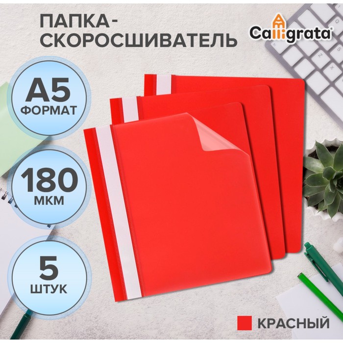 

Набор папок-скоросшивателей 5шт. Calligrata, А5, 180мкм, с красным прозрачным верхом