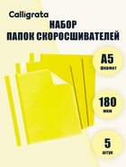 Набор папок-скоросшивателей А5, 5 штук, Calligrata, 180 мкм, с прозрачным верхом, жёлтый - Фото 2