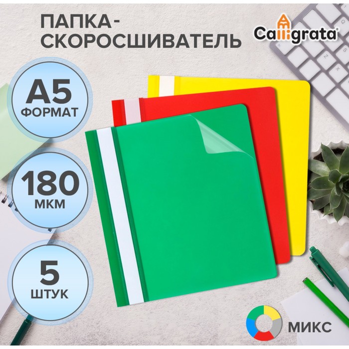 Набор папок-скоросшивателей 5шт. Calligrata, А5, 180мкм, с прозрачным верхом, микс - Фото 1