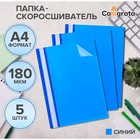 Набор папок-скоросшивателей А4, 5 штук, Calligrata, 180 мкм, с прозрачным верхом, синий - Фото 1