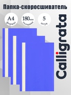 Набор папок-скоросшивателей А4, 5 штук, Calligrata, 180 мкм, с прозрачным верхом, синий - Фото 1