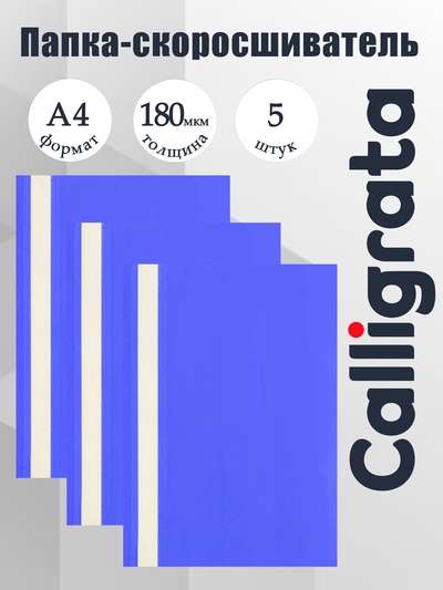 Набор папок-скоросшивателей А4, 5 штук, Calligrata, 180 мкм, с прозрачным верхом, синий