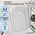 Набор папок-скоросшивателей А4, 5 штук, Calligrata, 180 мкм, с прозрачным верхом, серый - Фото 1