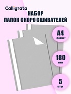 Набор папок-скоросшивателей А4, 5 штук, Calligrata, 180 мкм, с прозрачным верхом, серый - Фото 1