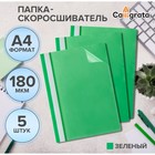 Набор папок-скоросшивателей А4, 5 штук, Calligrata, 180 мкм, с прозрачным верхом, зелёный - Фото 1