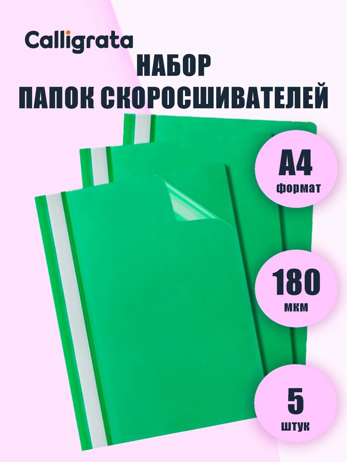 Набор папок-скоросшивателей А4, 5 штук, Calligrata, 180 мкм, с прозрачным верхом, зелёный - Фото 1