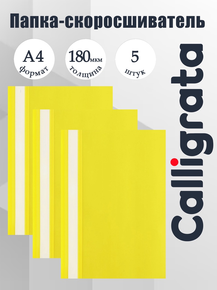 Набор папок-скоросшивателей А4, 5 штук, Calligrata, 180 мкм, с прозрачным верхом, жёлтый - Фото 1