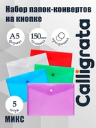 Набор папок-конвертов на кнопке А5 150мкм Calligrata прозрачные, микс 5шт - Фото 1